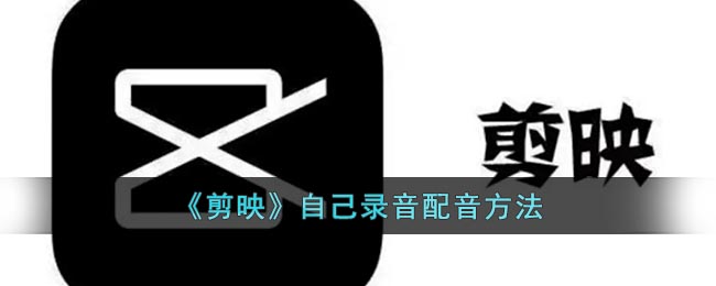 《剪映》錄音配音教程