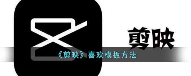 《剪映》偏愛模板方式