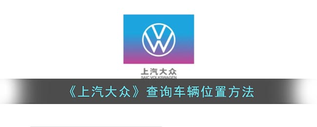 《上汽大眾車輛定位查詢方法》