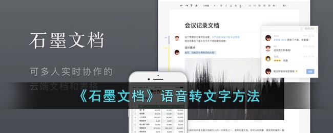 石墨文檔語(yǔ)音轉(zhuǎn)文字教程