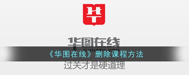 《華圖在線》課程刪除步驟