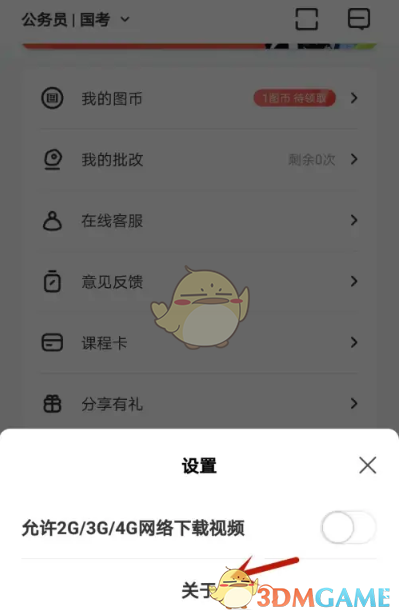 《華圖在線》賬號(hào)注銷方法