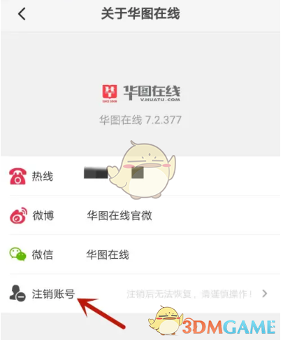 《華圖在線》賬號(hào)注銷方法