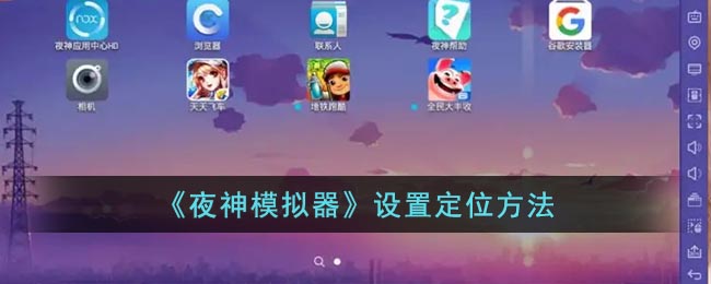 《夜神模擬器》定位設(shè)置教程