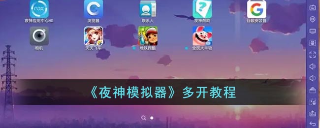 《夜神模擬器》多開方法