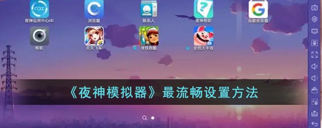 《夜神模擬器》流暢設(shè)置教程
