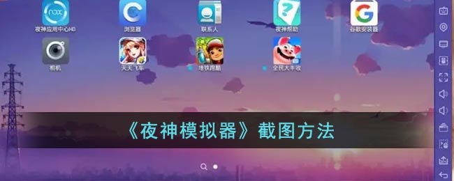 《夜神模擬器》截屏教程
