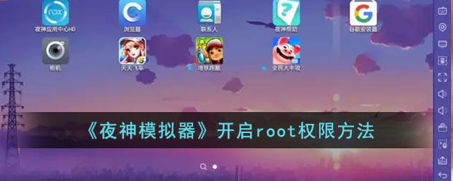 《夜神模擬器》root權(quán)限開(kāi)啟教程