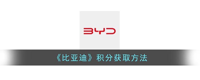 《比亞迪積分獲取方式》