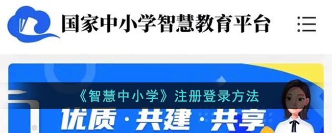 《智慧中小學》注冊與登錄指南