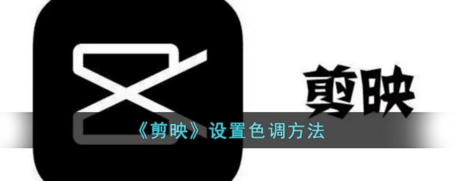 《剪映》調(diào)色設(shè)置教程