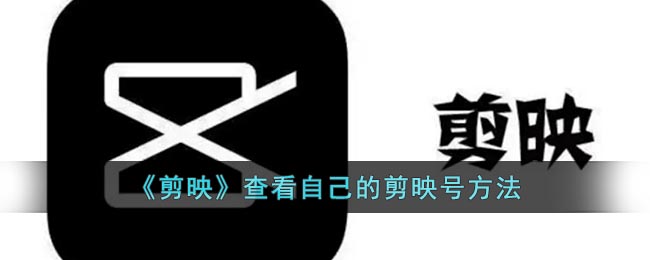 如何查看自己的剪映號(hào)