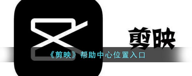 《剪映》幫助中心入口位置