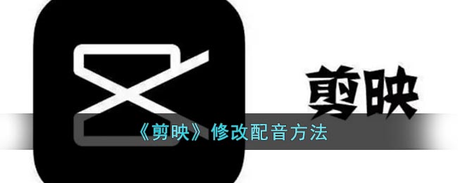 《剪映》配音修改技巧