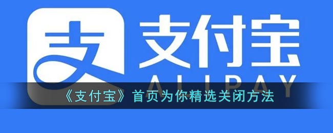 《支付寶》首頁(yè)精選關(guān)閉方法