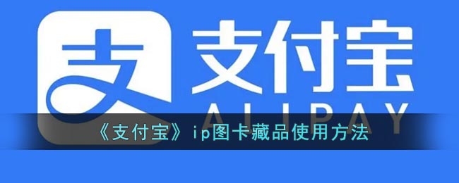 《支付寶IP圖卡藏品使用指南》