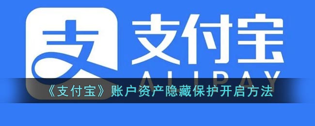 《支付寶》賬戶資產(chǎn)隱藏功能開啟方法