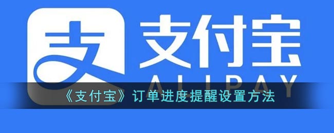 支付寶訂單進(jìn)度提醒設(shè)置指南