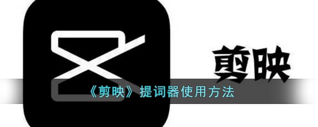 《剪映》提詞器教程