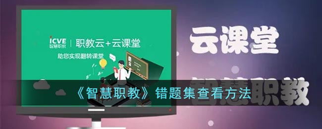 《智慧職教》錯題集查詢方法