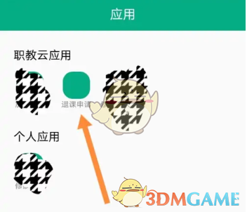 智慧職教退課申請界面