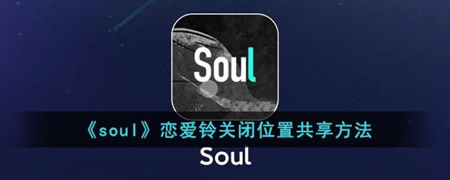 《Soul》戀愛鈴關(guān)閉位置共享教程
