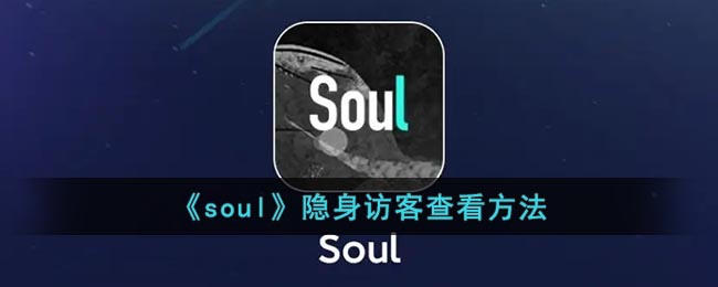 《Soul》隱身模式查看方法