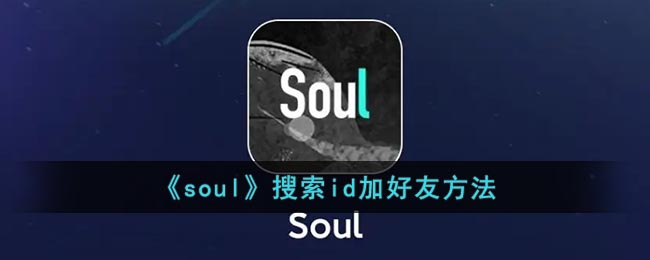 《Soul》搜索ID添加好友方法
