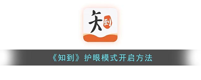 《知到》開啟護(hù)眼模式教程
