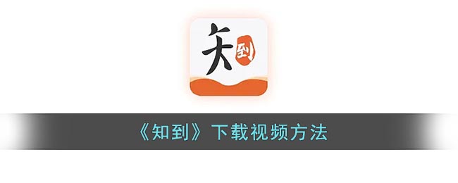 《知到》視頻下載方法