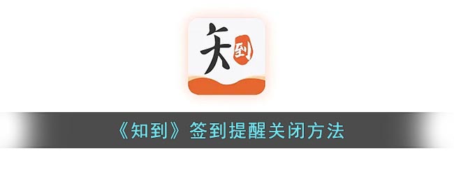 《知到》關(guān)閉簽到提醒方法