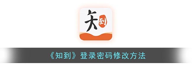 《知到》密碼修改教程