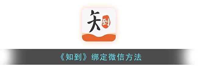 《知到》微信綁定教程