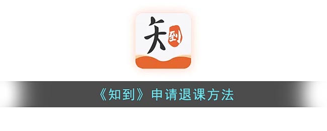 《知到》退課申請(qǐng)指南