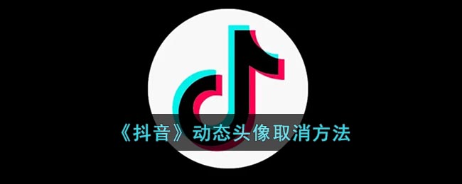 《抖音》取消動態(tài)頭像教程