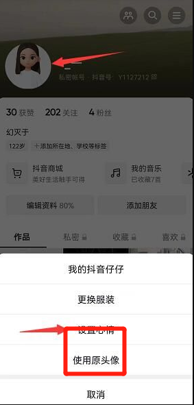 《抖音》動(dòng)態(tài)頭像取消方法