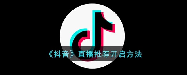 抖音直播推薦開啟教程