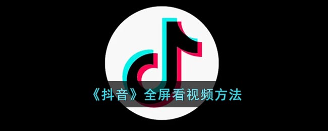 《抖音》視頻全屏觀看方法