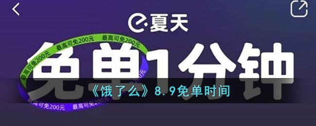 《餓了么》8.9免單活動(dòng)時(shí)間
