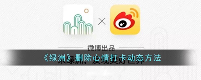 《綠洲》取消心情打卡動態(tài)方法