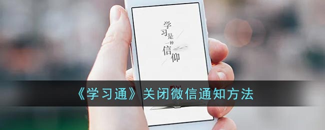 《關(guān)閉學(xué)習(xí)通微信通知的方法》