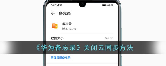 《華為備忘錄》禁用云同步步驟