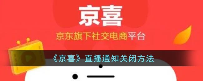 《京喜》關(guān)閉直播通知教程