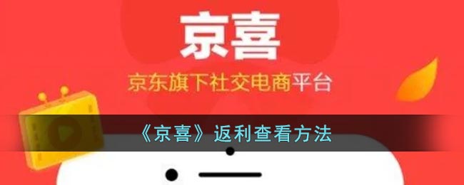 京喜返利查詢方法