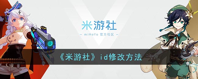 《米游社》ID更改教程