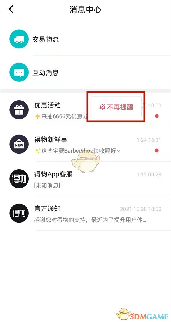 得物消息中心內(nèi)容刪除方法