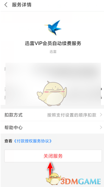 《迅雷》取消支付寶自動續(xù)費(fèi)會員方法