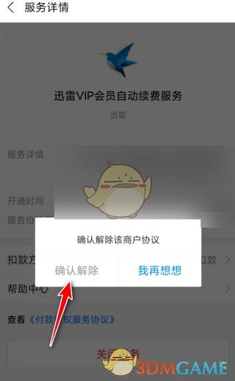 《迅雷》取消支付寶自動續(xù)費(fèi)會員方法