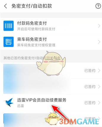 《迅雷》取消支付寶自動續(xù)費(fèi)會員方法