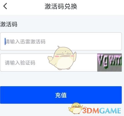 迅雷會員激活碼兌換教程
